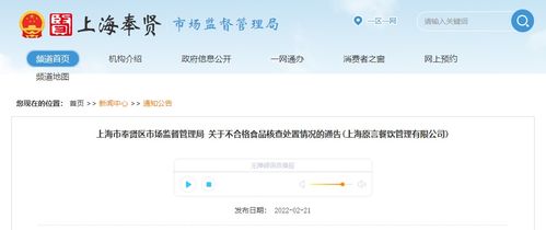上海市奉贤区市场监管局关于不合格食品核查处置情况的通告 上海原言餐饮管理有限公司